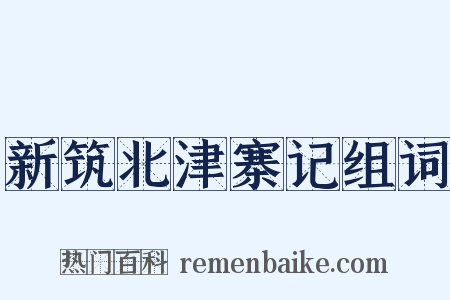 新筑北津寨记组词是什么意思的图片